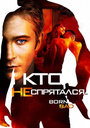 Кто не спрятался… (2011) трейлер фильма в хорошем качестве 1080p