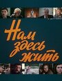 Нам здесь жить (1982) трейлер фильма в хорошем качестве 1080p