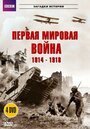 Смотреть «BBC: Первая мировая война 1914-1918» онлайн сериал в хорошем качестве