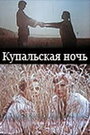 Купальская ночь (1982) кадры фильма смотреть онлайн в хорошем качестве