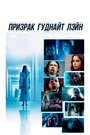 Призрак Гуднайт Лэйн (2014) трейлер фильма в хорошем качестве 1080p