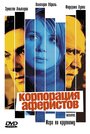 Корпорация аферистов (2004) трейлер фильма в хорошем качестве 1080p