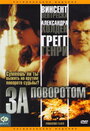 За поворотом (2003) скачать бесплатно в хорошем качестве без регистрации и смс 1080p