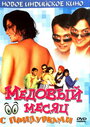 Медовый месяц с придурками (2004) трейлер фильма в хорошем качестве 1080p