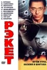 Рэкет (1992) кадры фильма смотреть онлайн в хорошем качестве