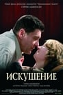 Искушение (2007) трейлер фильма в хорошем качестве 1080p