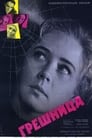 Грешница (1962) кадры фильма смотреть онлайн в хорошем качестве