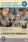 Строго по приказу (1980) трейлер фильма в хорошем качестве 1080p