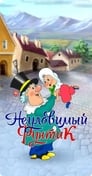 Смотреть «Неуловимый Фунтик» онлайн в хорошем качестве