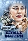 Смотреть «Сердце матери» онлайн сериал в хорошем качестве