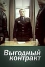 Выгодный контракт (1979) трейлер фильма в хорошем качестве 1080p