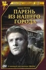 Смотреть «Парень из нашего города» онлайн фильм в хорошем качестве