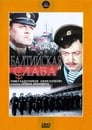 Балтийская слава (1958) трейлер фильма в хорошем качестве 1080p