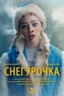 Смотреть «Снегурочка» онлайн фильм в хорошем качестве