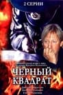 Черный квадрат (1992) трейлер фильма в хорошем качестве 1080p