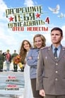 Разрешите тебя поцеловать… отец невесты (2014) трейлер фильма в хорошем качестве 1080p