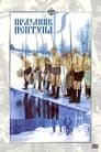 Праздник Нептуна (1986) скачать бесплатно в хорошем качестве без регистрации и смс 1080p