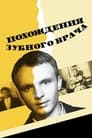 Похождения зубного врача (1965) кадры фильма смотреть онлайн в хорошем качестве