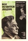 Все остается людям (1963) трейлер фильма в хорошем качестве 1080p