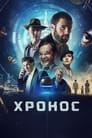 Смотреть «Хронос» онлайн фильм в хорошем качестве