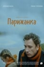 Смотреть «Парижанка» онлайн фильм в хорошем качестве