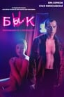 Бык (2019) трейлер фильма в хорошем качестве 1080p