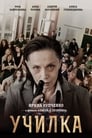 Училка (2015) кадры фильма смотреть онлайн в хорошем качестве