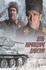 День командира дивизии (1983) трейлер фильма в хорошем качестве 1080p