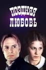 Поздняя любовь (1983) трейлер фильма в хорошем качестве 1080p