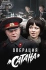 Операция Сатана (2018) трейлер фильма в хорошем качестве 1080p