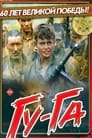 Гу-га (1989) кадры фильма смотреть онлайн в хорошем качестве