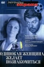 Одинокая женщина желает познакомиться (1986) скачать бесплатно в хорошем качестве без регистрации и смс 1080p