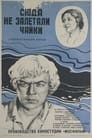 Сюда не залетали чайки (1977) кадры фильма смотреть онлайн в хорошем качестве