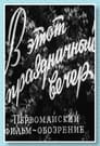 В этот праздничный вечер (1959) трейлер фильма в хорошем качестве 1080p