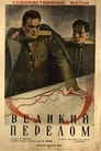 Великий перелом (1945) трейлер фильма в хорошем качестве 1080p