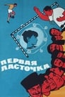 Первая ласточка (1975) скачать бесплатно в хорошем качестве без регистрации и смс 1080p