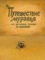 Путешествие муравья (1983) трейлер фильма в хорошем качестве 1080p