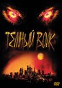 Темный волк (2003) трейлер фильма в хорошем качестве 1080p