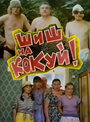 Шиш на кокуй! (1993) скачать бесплатно в хорошем качестве без регистрации и смс 1080p