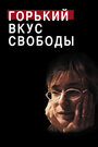 Горький вкус свободы (2011) трейлер фильма в хорошем качестве 1080p