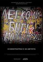 Легко ли быть молодым? (2011) кадры фильма смотреть онлайн в хорошем качестве