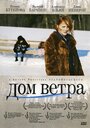 Смотреть «Дом ветра» онлайн фильм в хорошем качестве