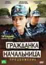 Гражданка начальница 2 (2012) трейлер фильма в хорошем качестве 1080p