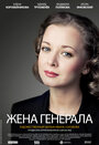 Жена генерала