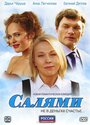 Смотреть «Салями» онлайн сериал в хорошем качестве