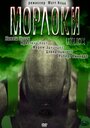 Морлоки (2011) кадры фильма смотреть онлайн в хорошем качестве