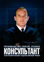 Короткометражка Marvel: Консультант (2011) трейлер фильма в хорошем качестве 1080p