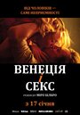 Венеция и секс