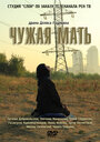 Чужая мать (2011) кадры фильма смотреть онлайн в хорошем качестве