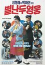 Byeolnan du yeongwoong (1990) трейлер фильма в хорошем качестве 1080p